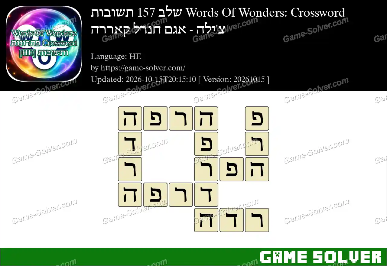 Words Of Wonders: Crossword שלב 157 תשובות – צ’ילה – אגם חנרל קאררה